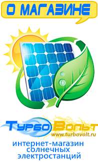 Магазин электрооборудования для дома ТурбоВольт солнечные электростанции для дома в Туапсе